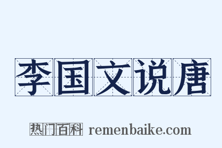 李国文说唐是什么意思的图片